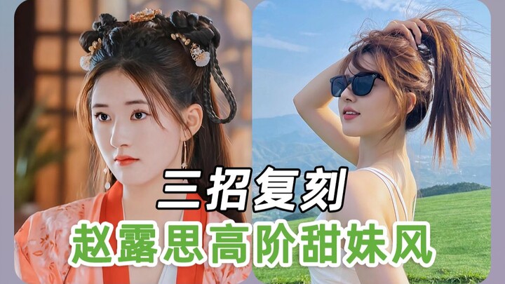 Why can Zhao Lusi pull off sweet without being cheesy? Three tricks to recreate Zhao Lusi’s sophisti