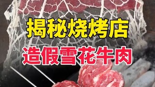 揭秘烧烤店造假雪花牛肉