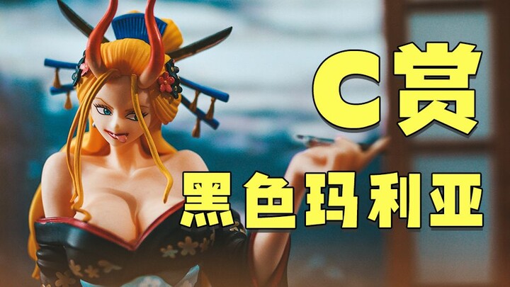 【皮皮狗模玩分享第27期】一番赏 海贼王EX 女子系列 霸之煌 C赏 黑色玛利亚