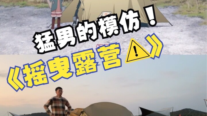 The Most Zha Zi Lin-Like Cosplay of a “Yuru Camp” Hunk on the Internet #1 (Where the Dream Begins)