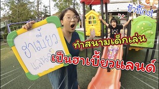 ป้าขี้โกง! เปลี่ยนสนามเด็กเล่นเป็นฮาร์เบี้ยวแลนด์ | ละครสั้นหรรษา | แม่ปูเป้ เฌอแตม Tam Story