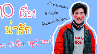 10 เรื่องน่ารักของ บิวกิ้น พุฒิพงศ์ เต๋ แปลรักฉันด้วยใจเธอ
