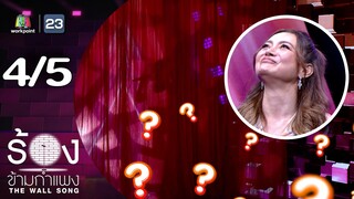 The Wall Song ร้องข้ามกำแพง | EP.222 | โย ยศวดี  | 5 ธ.ค. 67 [4/5]