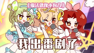 我居然出番剧了！
