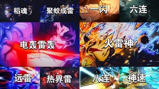 【雷之呼吸招式合集】师兄别怕，我只会壹之型