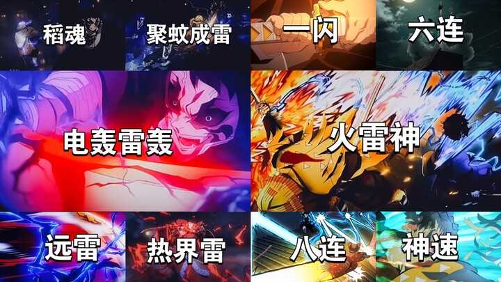 【雷之呼吸招式合集】师兄别怕，我只会壹之型