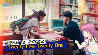 รีวิว**twenty five twenty one