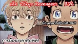 ฟันธง! ทาเคมิจิสามารถช่วยทุกคนที่ตายได้!? - Tokyo Revengers 276