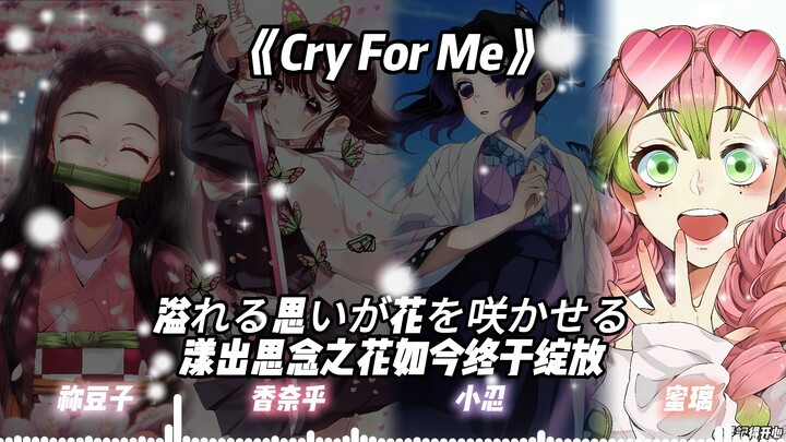 小忍×蜜璃×豆子×香奈乎《Cry For Me》
