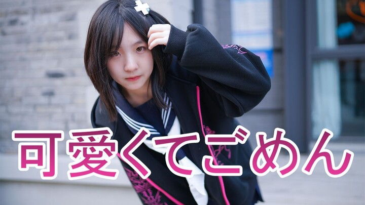 【翻跳】15岁这么可爱真是抱歉ovo/可愛くてごめん/chu，