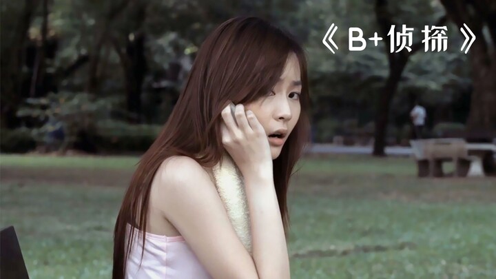 男人仅凭一把假枪，就破获了一场奇案！惊悚片《B+侦探》