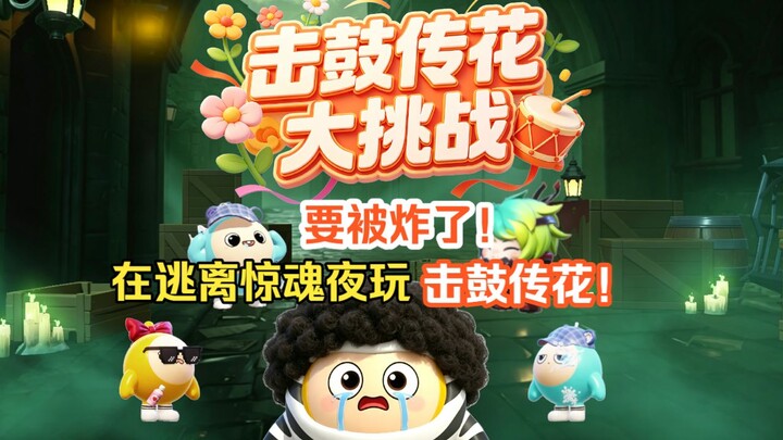 Drum-Beating Flower-Passing Challenge: Playing the game on a night of spine-chilling terror—will we 