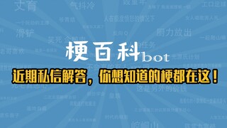 【梗指南】近期私信解答，百梗交集，你想知道的梗都在这！