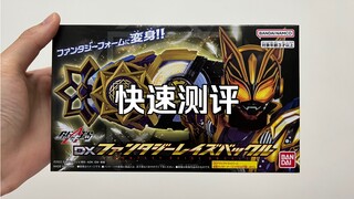 【快速测评】涂装貌似比武刃强？DX幻想带扣