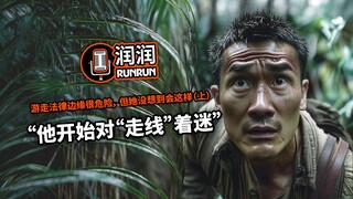 “他开始对“走线”着迷” | 游走法律边缘很危险，但她没想到会这样（上）
