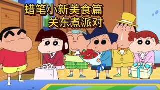 蜡笔小新美食篇：没想到吃个关东煮居然被小新说成排队，结果把美冴坑惨