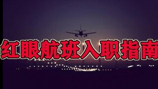 [Strange Talk about Rules] Red-eye Flight Employee Rules