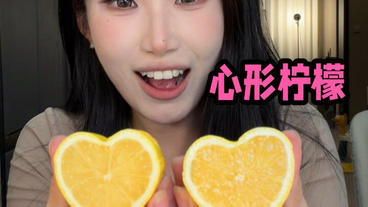 เมื่อฉันใช้เงิน 80 หยวนซื้อลูกมะนาวรูปหัวใจมาได้…