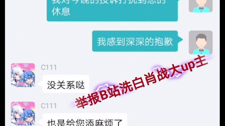 对b站一个洗白肖战大up的投诉