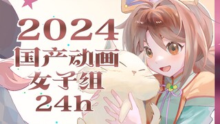 那些陪你一起长大的女孩【2024国产动画女子组24h手书】