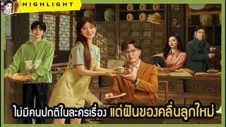 🔶🔶ไม่มีคนปกติในละครเรื่อง แด่ฝันของคลื่นลูกใหม่