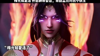 【沧元图】梅元知复活 开启神尊姿态，帮助孟川对抗小妖王