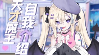 【自我介绍】清楚歌势魔王才不会被说憨的吧！