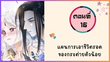 แผนการเอาชีวิตรอดของกระต่ายตัวน้อย ตอนที่ 16