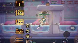 猫和老鼠暑假冲冲冲：星海堡垒三实战解说