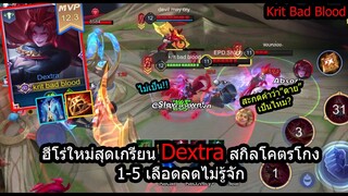 [ROV] กี่สกิลก็ใส่มา! ฮีโร่ใหม่Dextra SSS+ ตัวโคตรโกงกับเลือดเด้งโหดที่สุดในเกมส์!