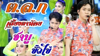 ผู้ใหญ่บ้านฟินแลนด์ ต.ล.ก เสี่ยงตาน้อย ชาบู ขั่วไข่
