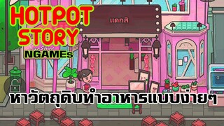 N GAMEs : HOT POT STORY :  หาวัตถุดิบทำอาารแบบง่ายๆ