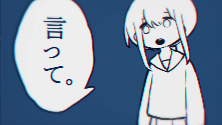 【自设手书】言って。