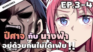 (พากย์มังงะ) เมื่อปีศาจต้องมาแต่งงานกับนางฟ้า! ตอนที่ 3-4