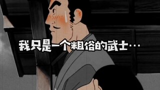 我只是一个粗俗的武士罢了…