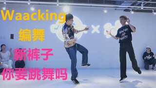 Versi kelas koreografi Waacking oleh Qilin dan Xiaoyu Jiang: Apakah kamu ingin menari?