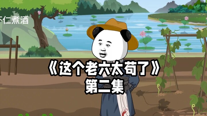 【这个老六太苟了】第二集虾仁终于，练成了拔剑术