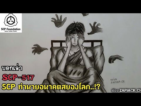 บอกเล่า SCP-517 SCP ทำนายอนาคตสยองโลก..?? ZAPJACK CH#265