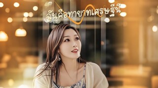 [Full]ฉันคือทายาทเศรษฐีนี(ซับไทย)