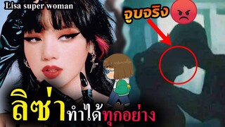 สื่อฝรั่งทึ่ง - ลิซ่า เธอทำได้ทุกอย่างจริงๆ / จีซู จูบจริง😡แฟนคลับว่าไง? jisoo Kiss