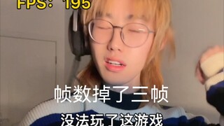 关于游戏掉了三帧我就觉得没法玩了