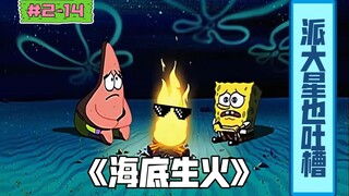 【海绵宝宝】海底怎么会生起火呢？派大星告诉你结果（盘点海绵宝宝的剧情幕后|S2-14《罪犯的生活》）