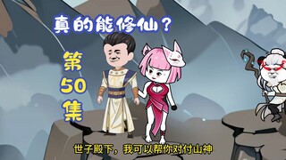 【真的能修仙？】第50集，我若不在身边，你就大声喊我！