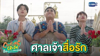 ศาลเจ้าสื่อรัก | Cooking Crush อาหารเป็นยังไงครับหมอ