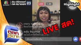 เมื่อตุ๊กกี้ Live สด!  | ตลก 6 ฉาก