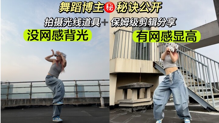 我悟了！你和舞蹈博主就差这一步，剪辑和拍摄手法分享