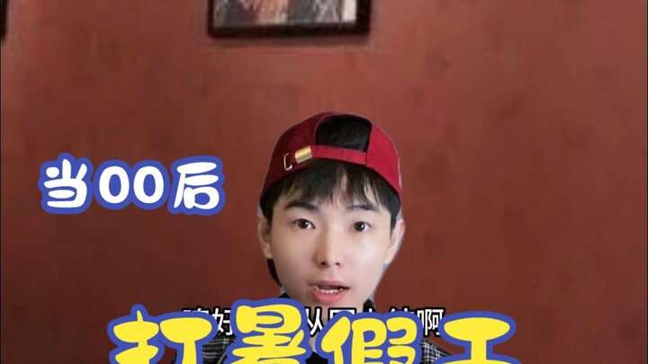 เมื่อเด็กยุคหลังปี 2000 หางานช่วงปิดเทอมฤดูร้อน