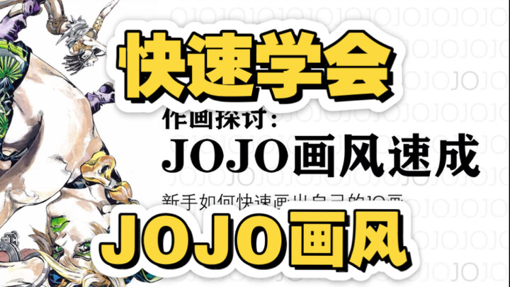 速成！JOJO画风怎么画？