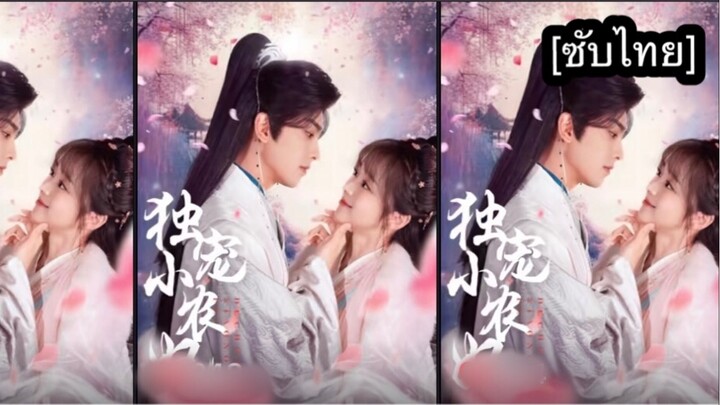 独宠小农妃 [ซับไทย] #1