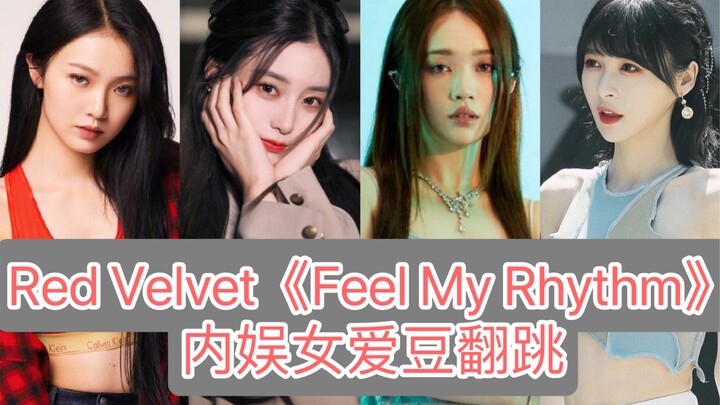 Red Velvet《Feel My Rhythm》内娱女爱豆翻跳合集